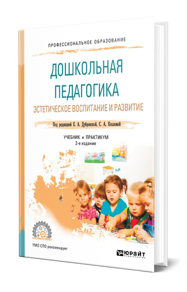 Дошкольная педагогика. Эстетическое воспитание и развитие