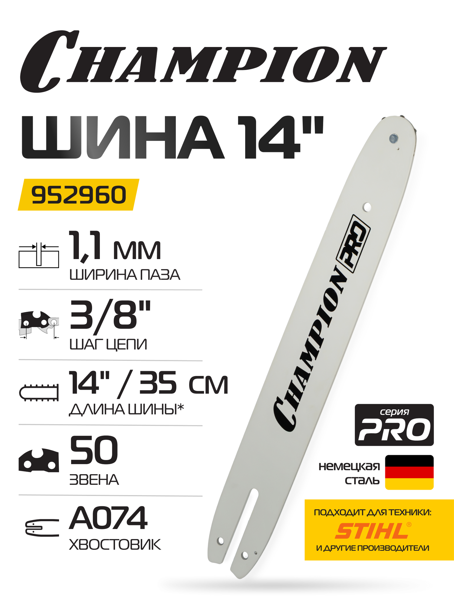 Шина CHAMPION PRO 14"-3/8-1,1-50 (St170,171,180,181,211,230,241,250 144MLEA074)