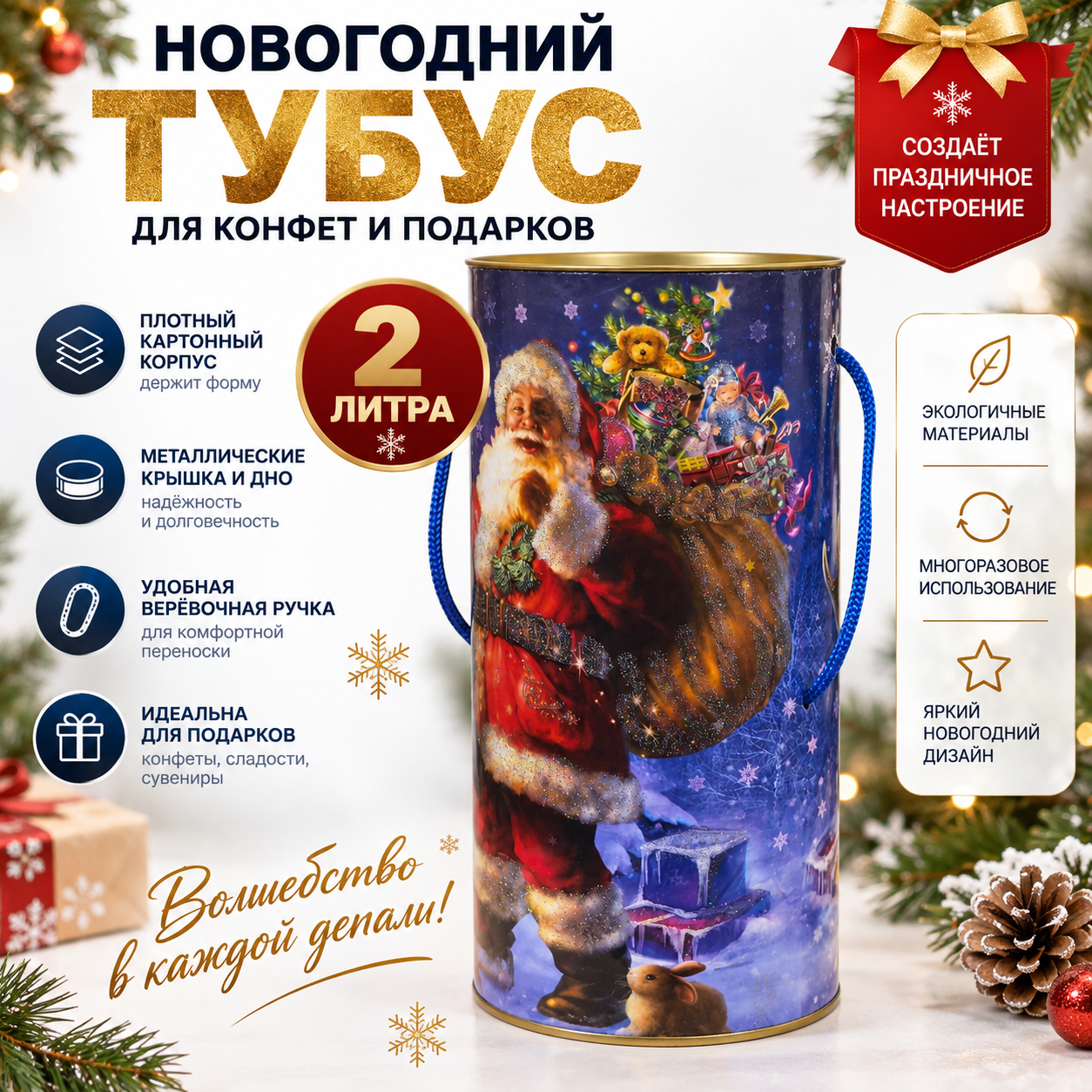 Новогодний подарочный тубус для конфет 2 л, картонный с металлическими крышкой и дном