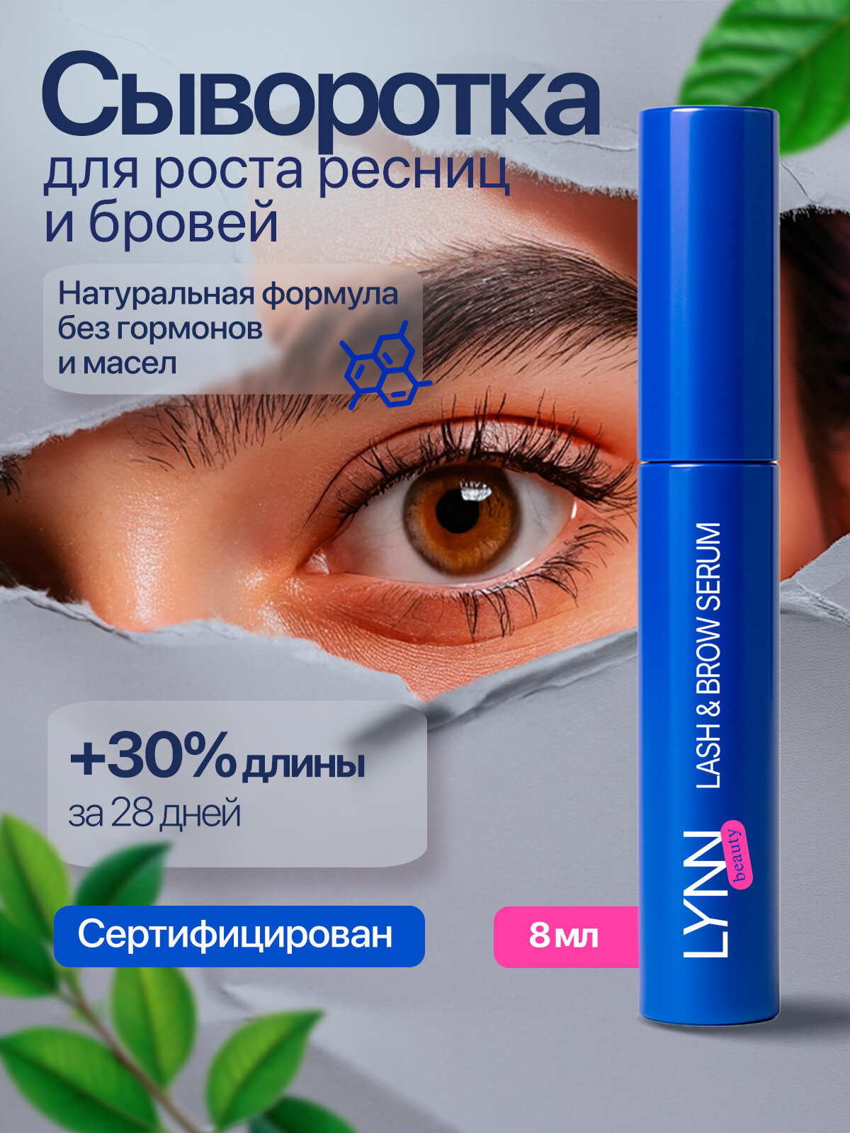 Сыворотка для роста ресниц и бровей LYNN 8 мл.