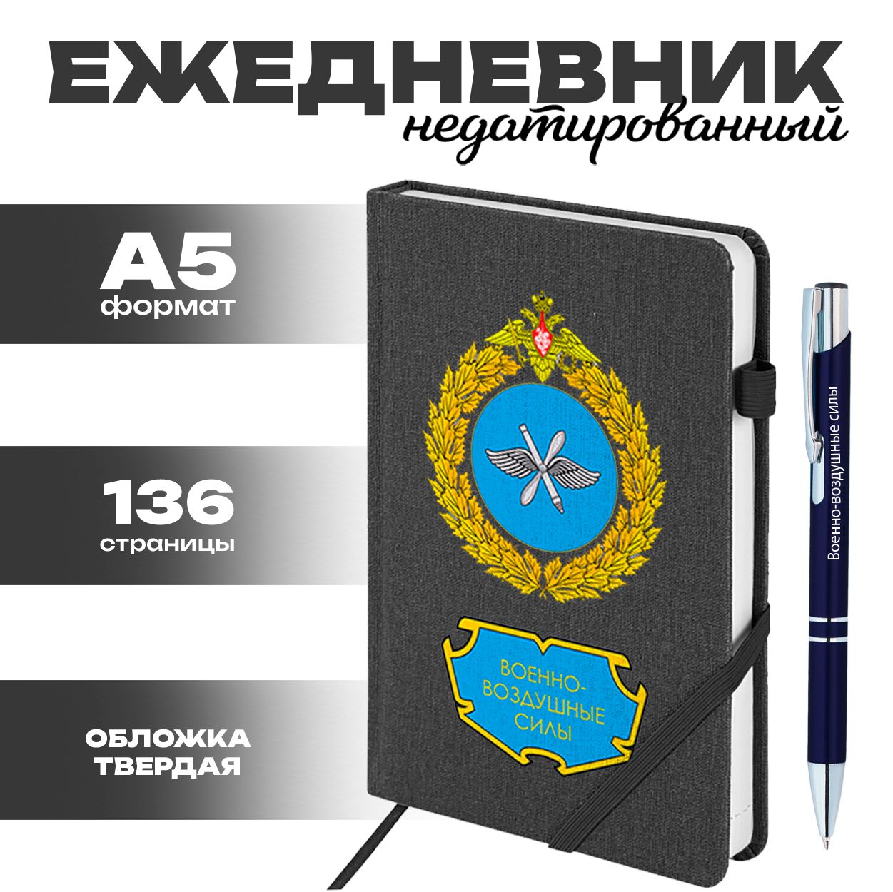 Ежедневник и ручка Военно-воздушные силы РФ