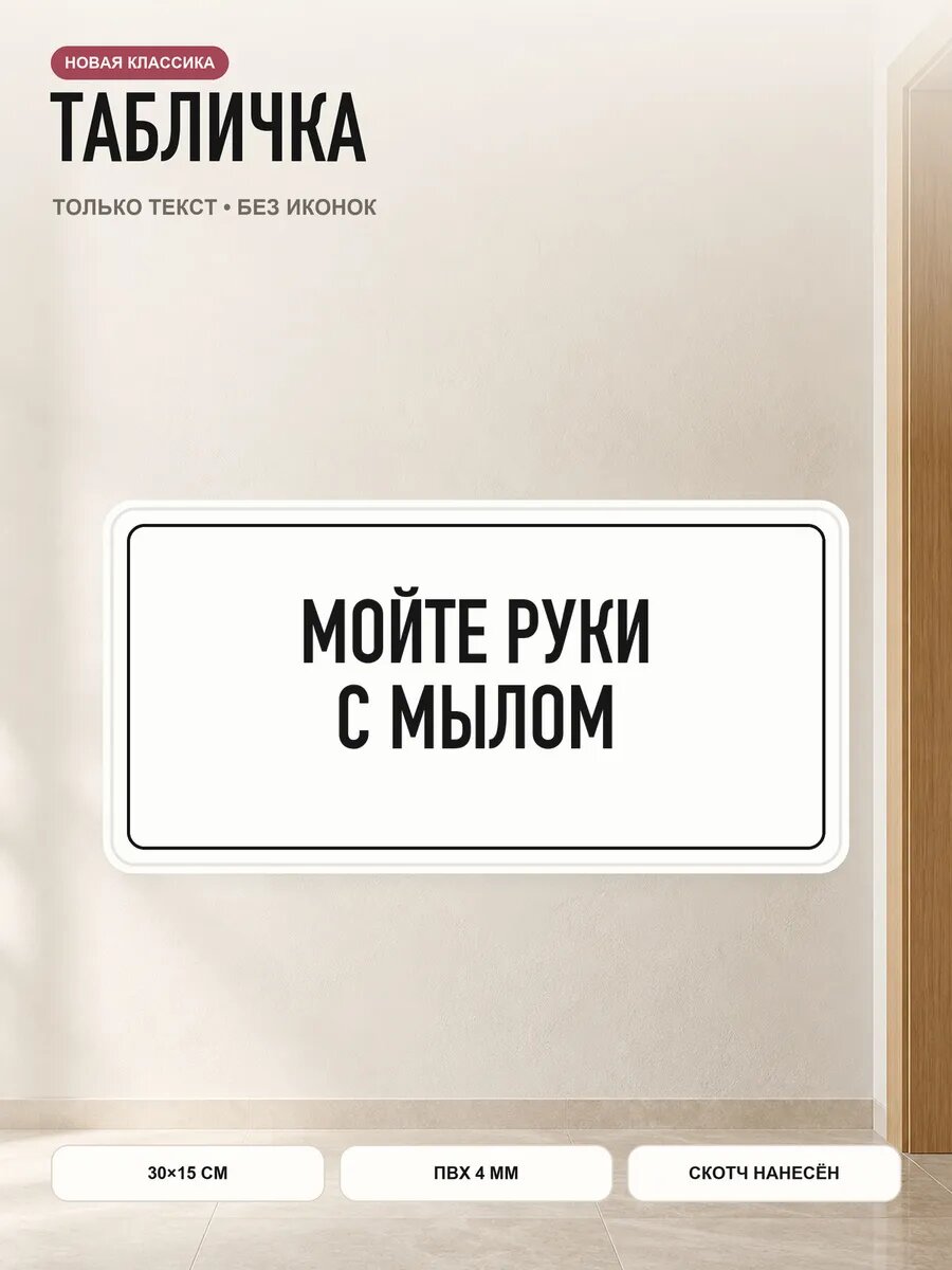Табличка «мойте руки С мылом» 30×15 см, ПВХ 4 мм, белый, PETG