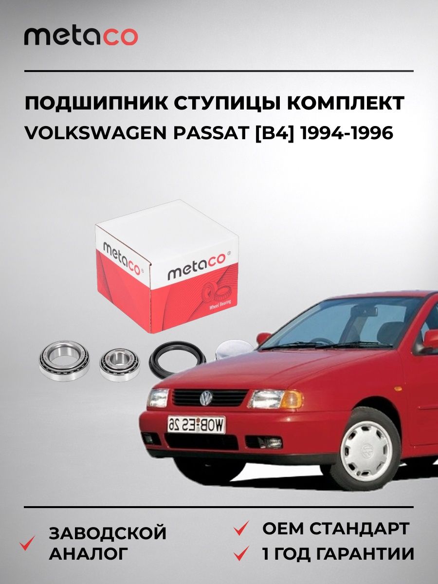 Подшипник ступицы METACO 5200002 Фольксваген Пассат [B4] Volkswagen Passat [B4] 1994-1996