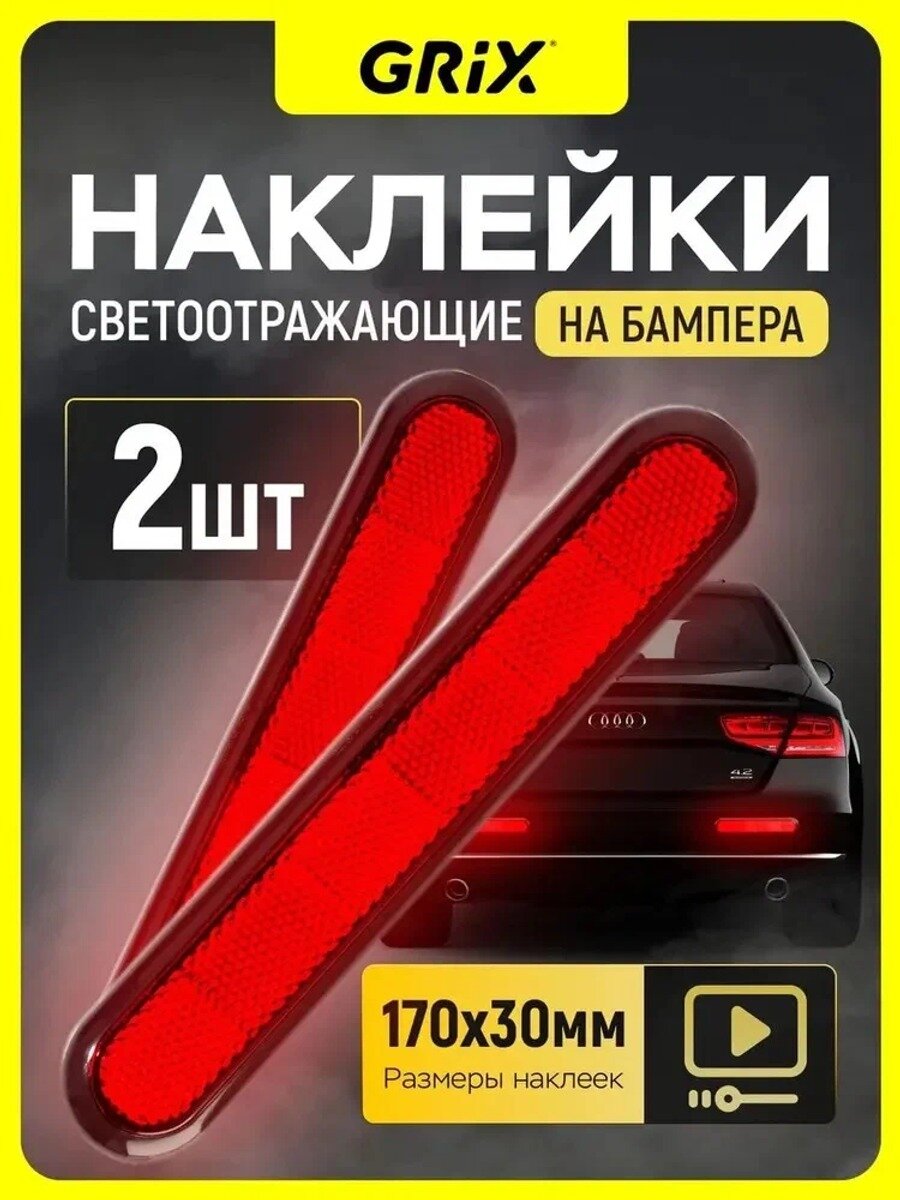 Светоотражающие наклейки Grix на автомобиль 2 шт, 170х30 мм Катафот красный