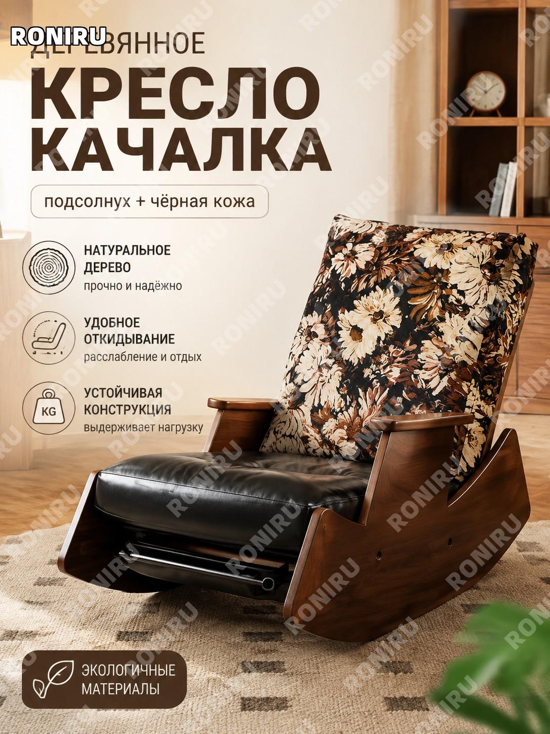 Кресло-качалка из дерева с подставкой для ног, подсолнух и черный, ножки орех, кресло для отдыха дома и релаксации