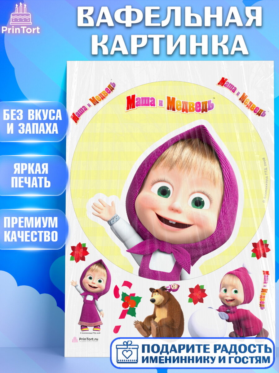 Вафельная картинка для торта Маша и Медведь. Украшения для торта мальчику или девочки на День Рождения. Декор для выпечки PrinTort