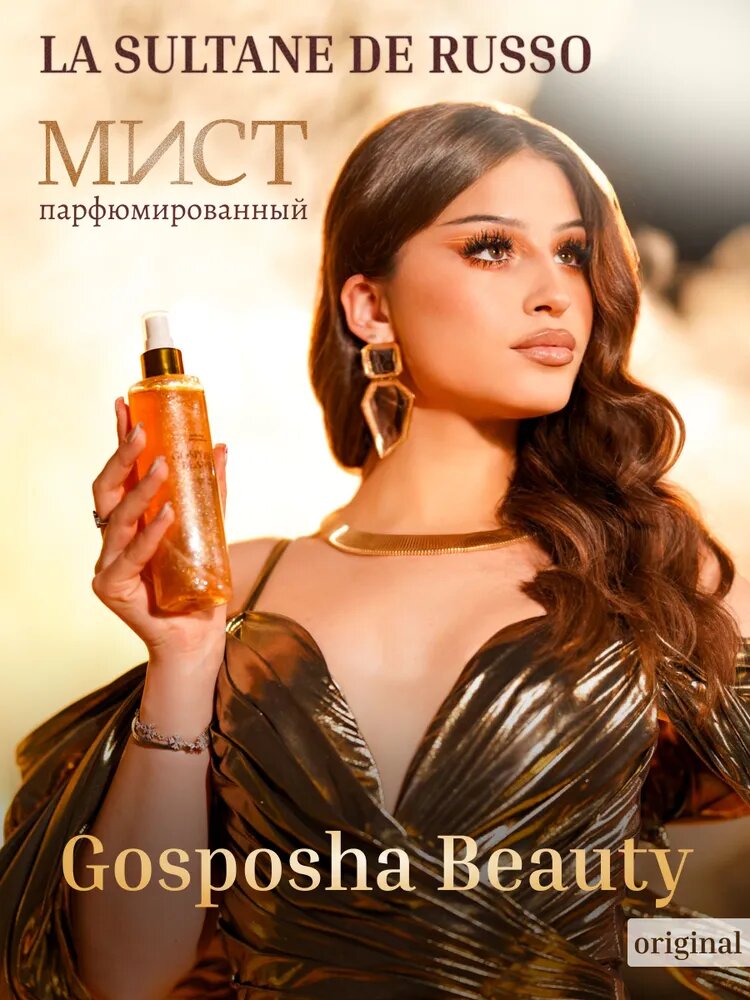 Мист для тела с шиммером парфюмированный Gosposha Beauty LA SULTANE DE RUSSO 250 мл