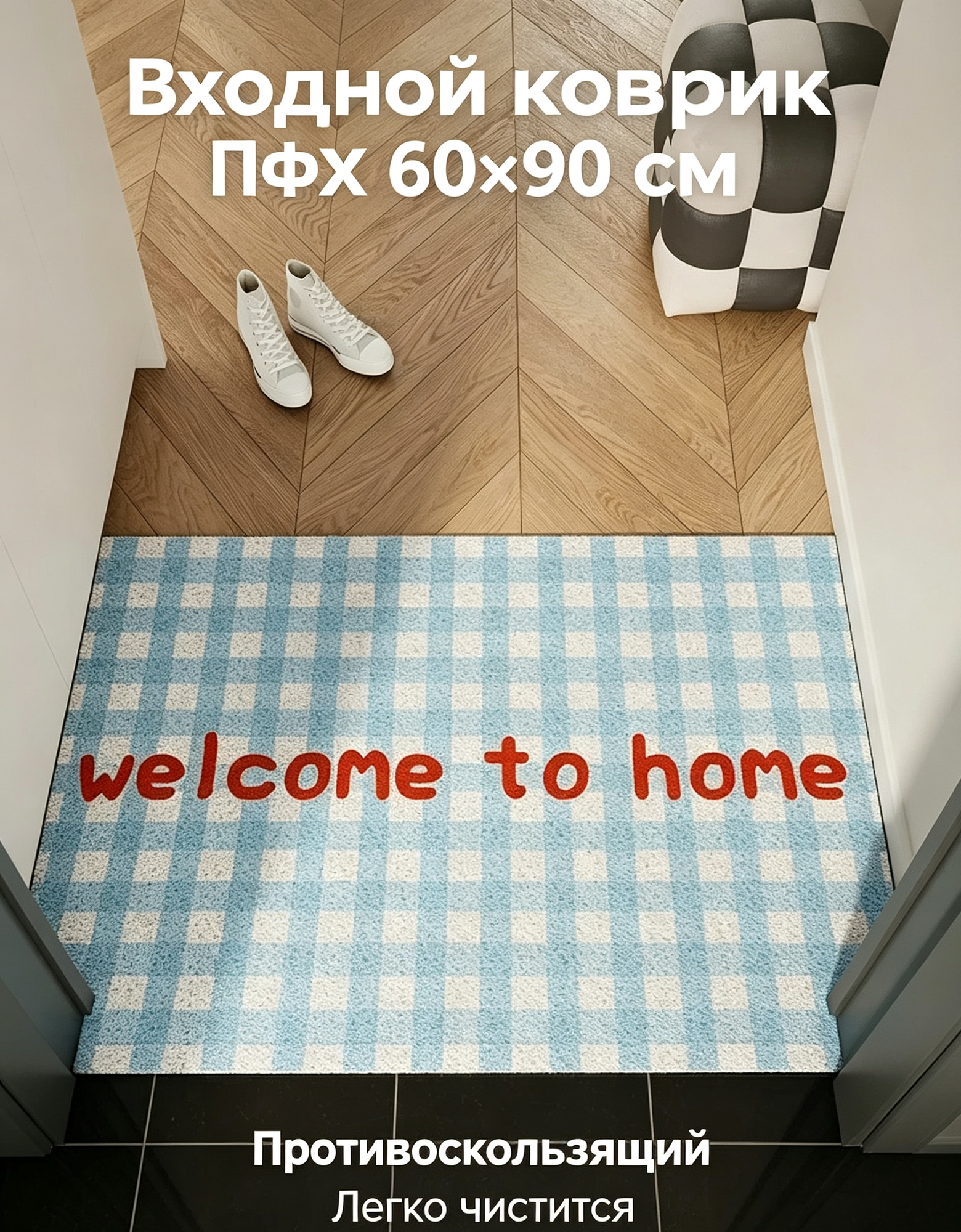 Входной коврик из ПВХ 60×90 см, противоскользящий, для прихожей, очищает грязь, легко моется