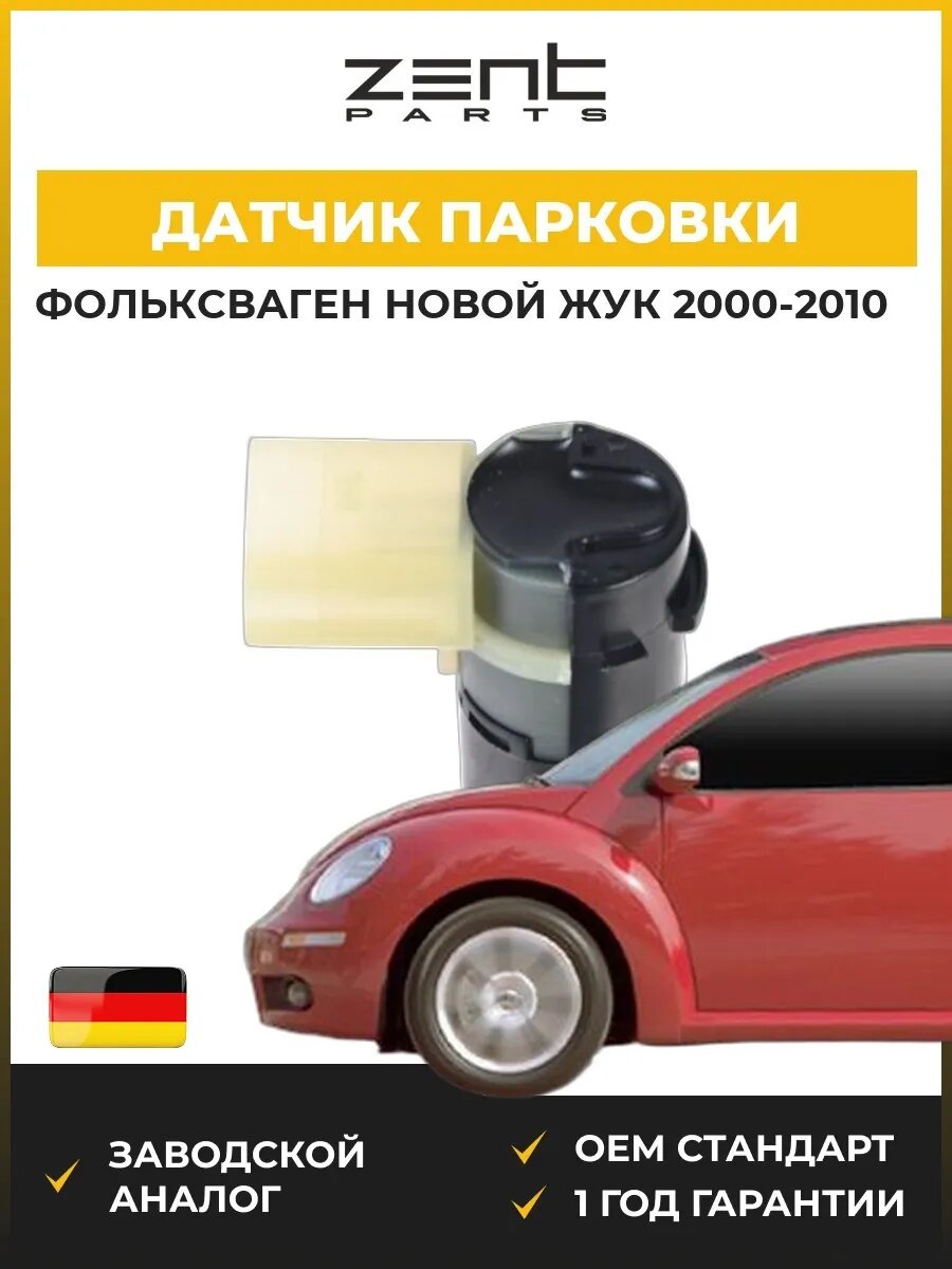 Датчик парковки Zentparts Z04408 Фольксваген New Битл VW New Beetle 2000-2010