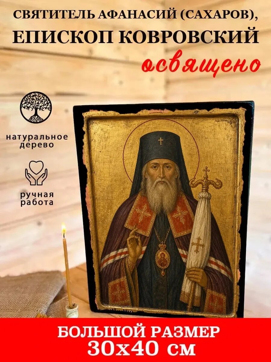 Икона Святитель Афанасий, епископ Ковровский, на дереве, 30×40 см