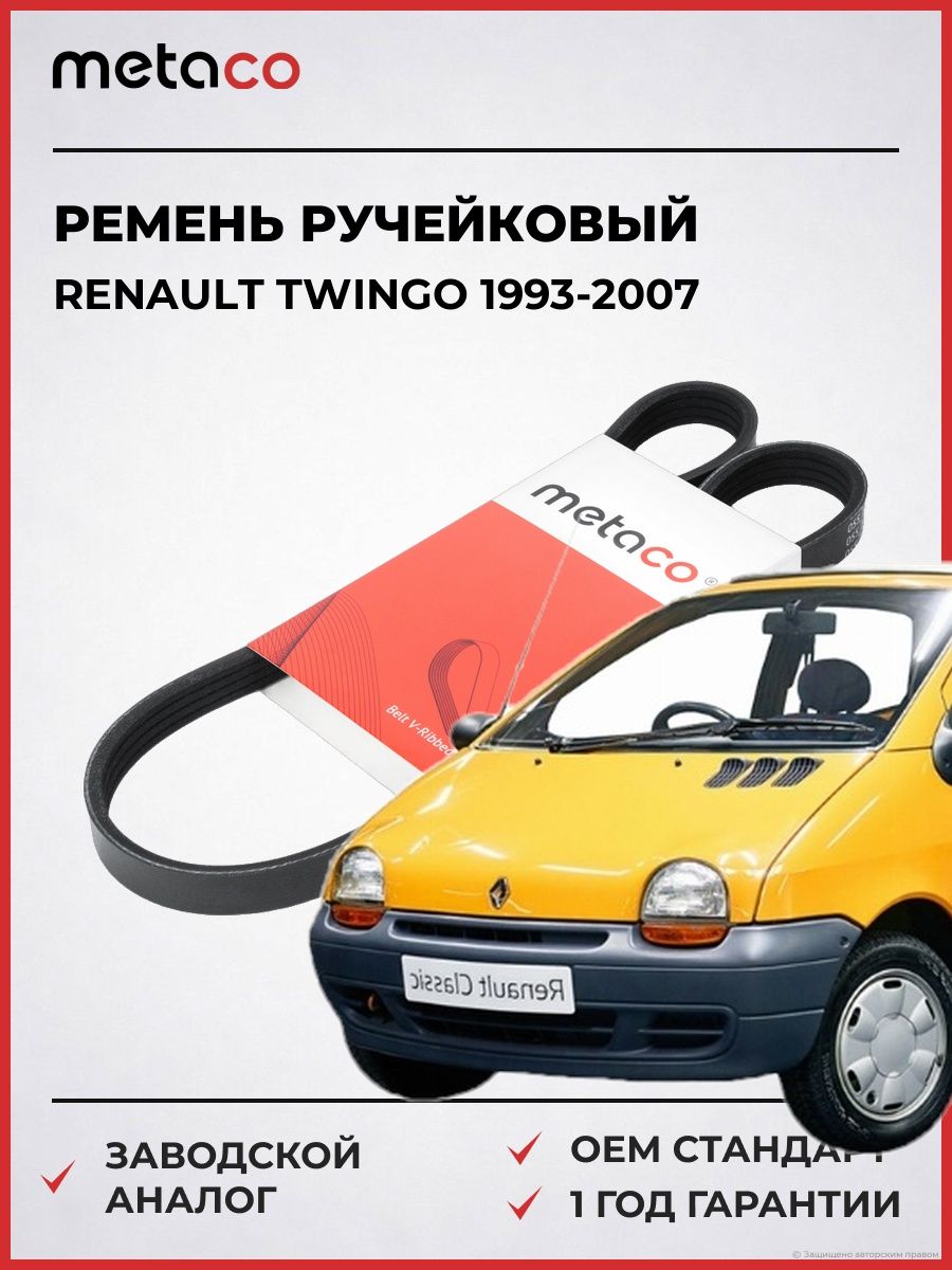 Ремень ручейковый METACO 4PK915 Рено Твинго Renault Twingo 1993-2007