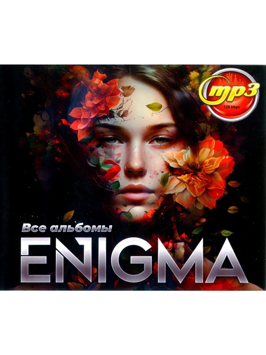 Enigma Все альбомы - mp3 диск
