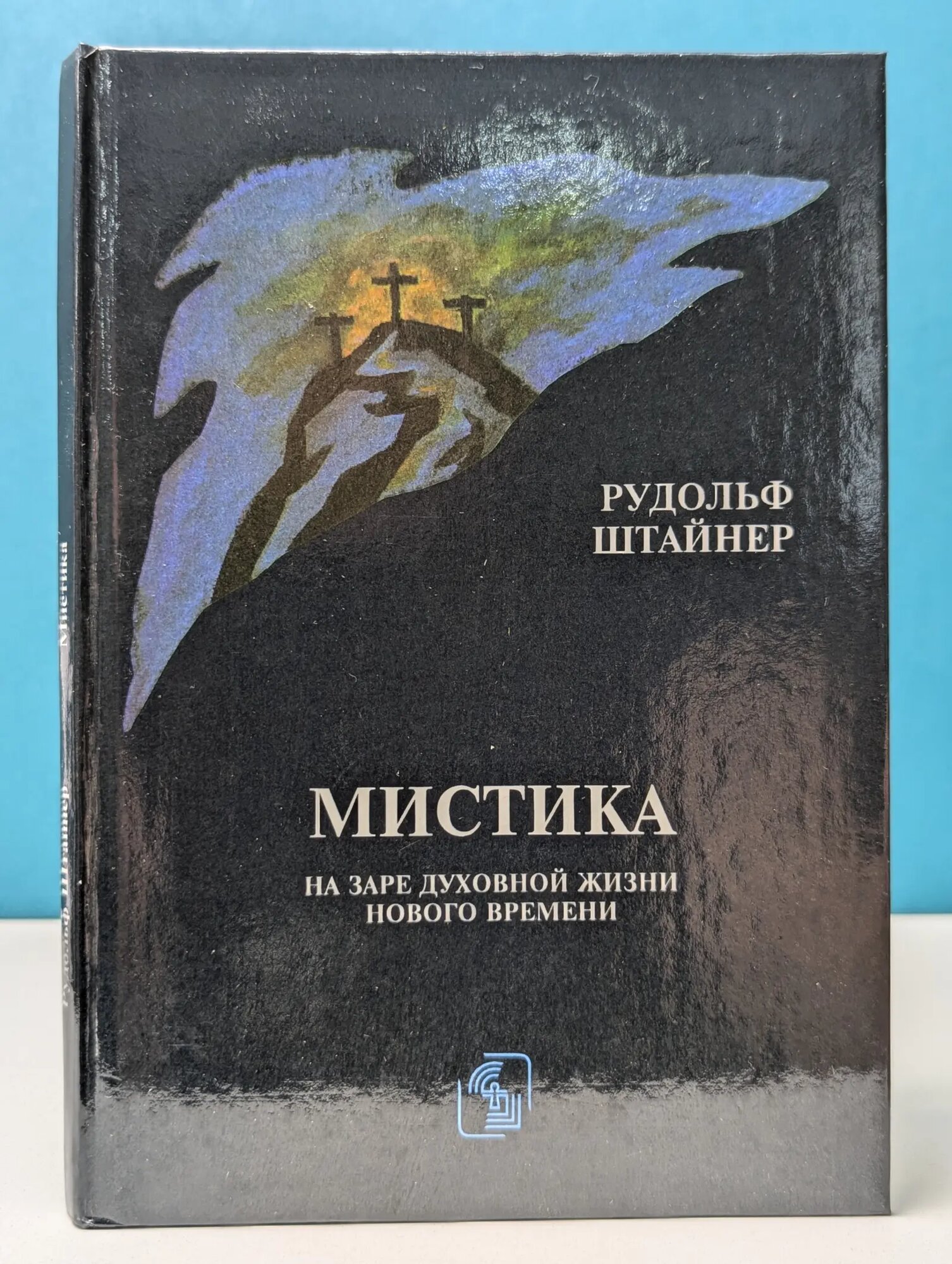 Мистика на заре духовной жизни нового времени и ее отношение к современным мировоззрениям Штайнер Рудольф 1993