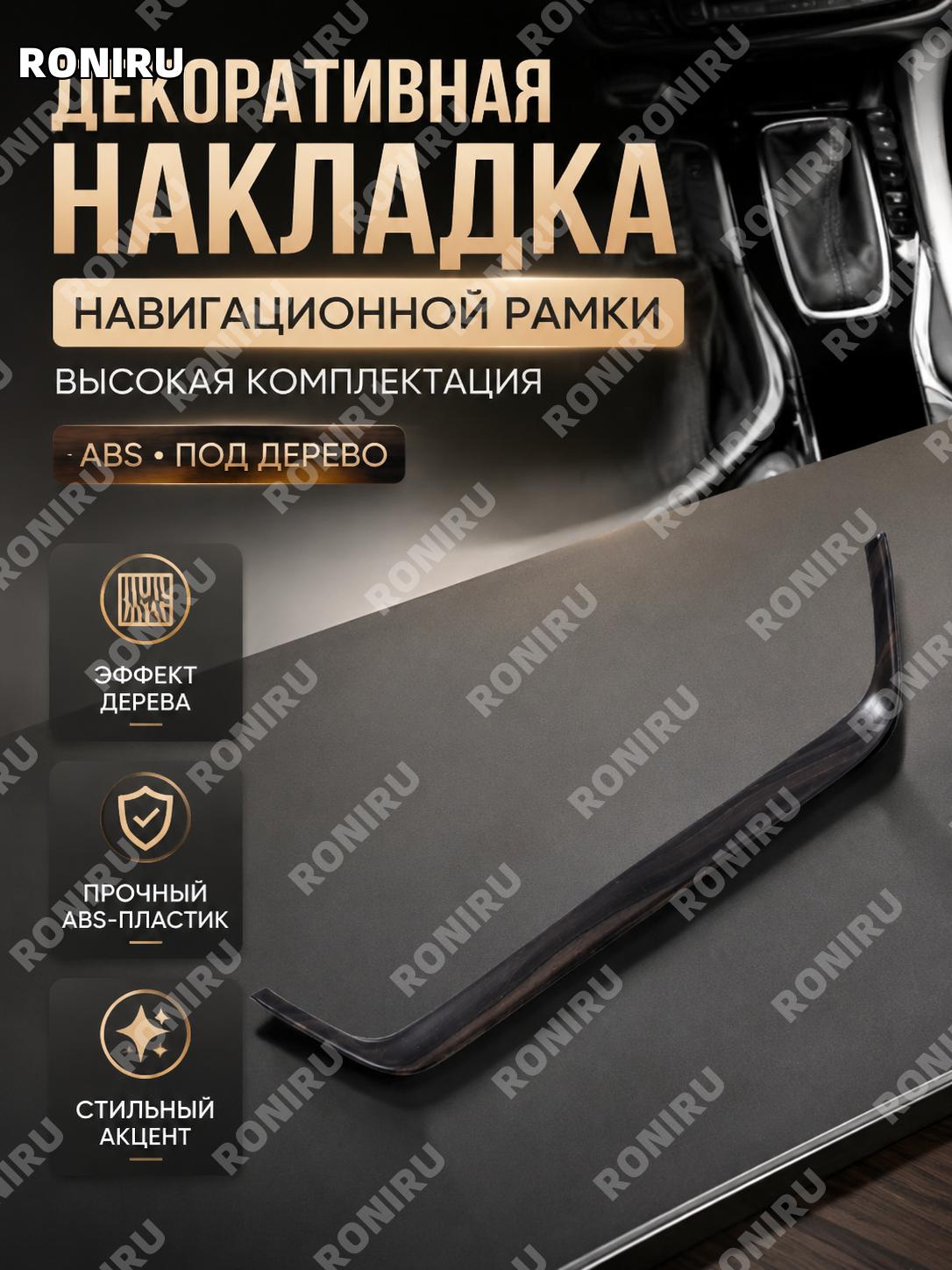 Накладка навигационной панели ABS под дерево для Toyota 22 Фенланда навигационная планка высокого исполнения салон