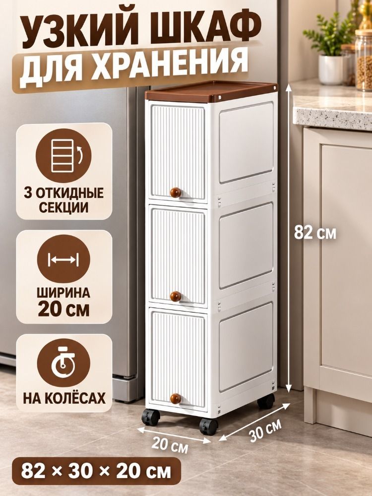 Многофункциональный шкаф для встраивания, размеры: 82x30x20см