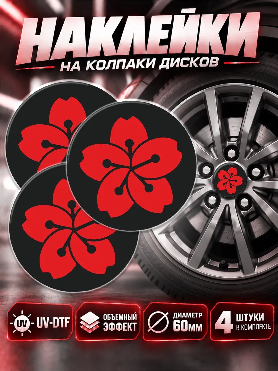 Наклейки на диски авто сакура