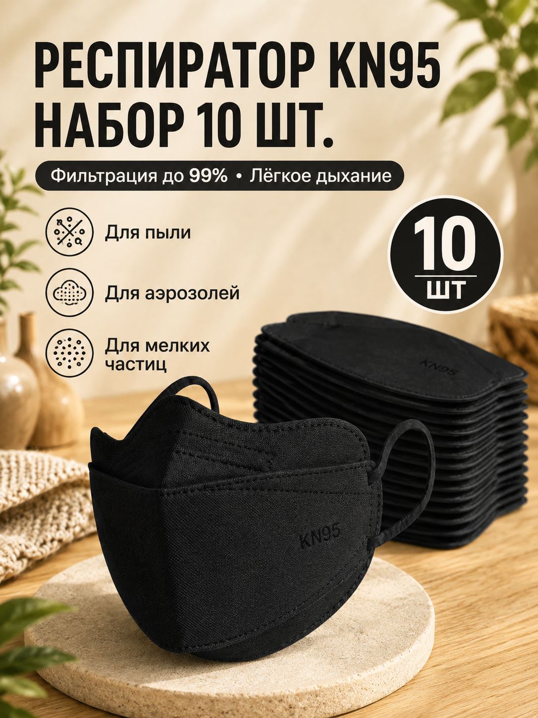 Фильтр для респиратора, маски, FFP2, 10 шт.