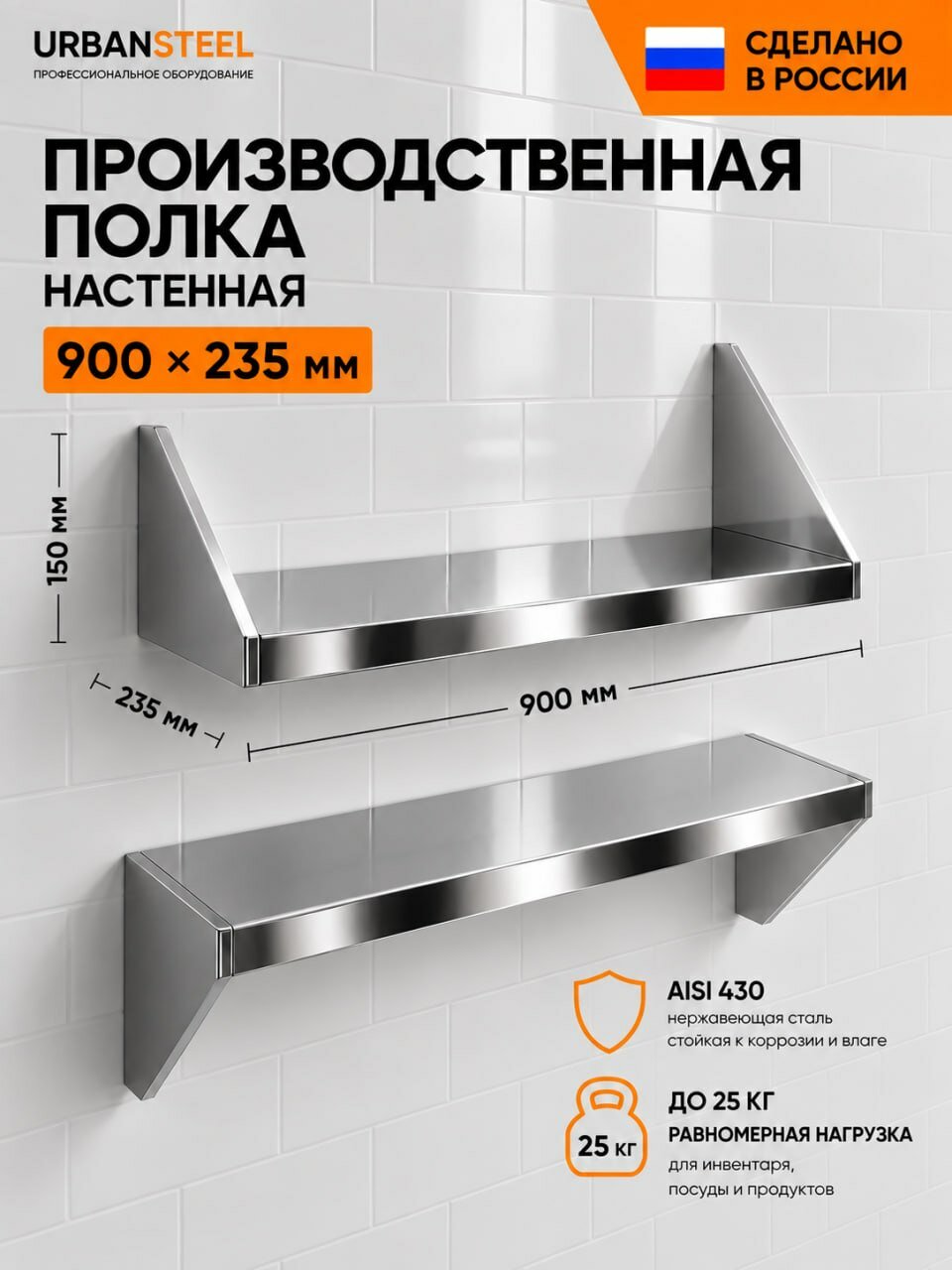 Полка 90*23*15 - Производственная для Общепита из Нержавеющей Стали, Настенная, Сплошная