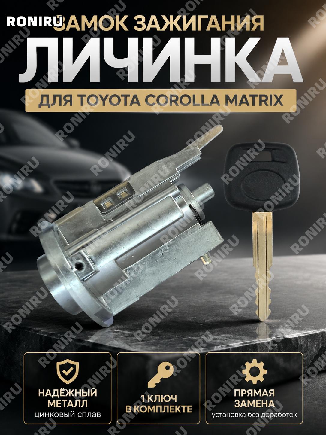 Личинка замка зажигания TOY153D2 для Toyota COROLLA MATRIX, автозамок с 1 ключом из цинкового сплава для авто!