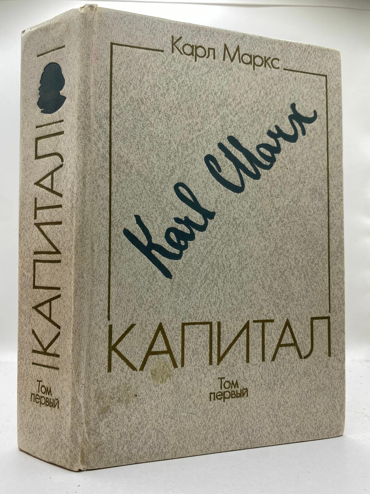 Капитал. Критика политической экономии. Том 1. Книга 1. Процесс производства капитала
