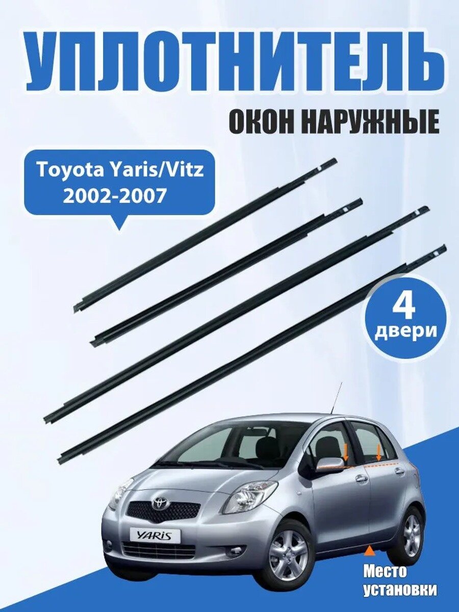 Уплотнитель автомобильный Toyota Yaris 2002-2007, 4 шт. черный