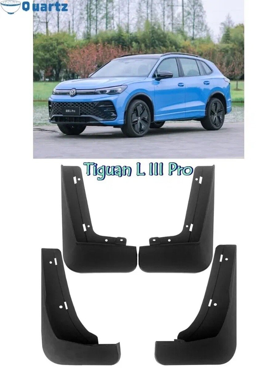 2024-2025 Volkswagen Tiguan L III Pro Автомобильные Брызговики Для , передние и задние брызговики