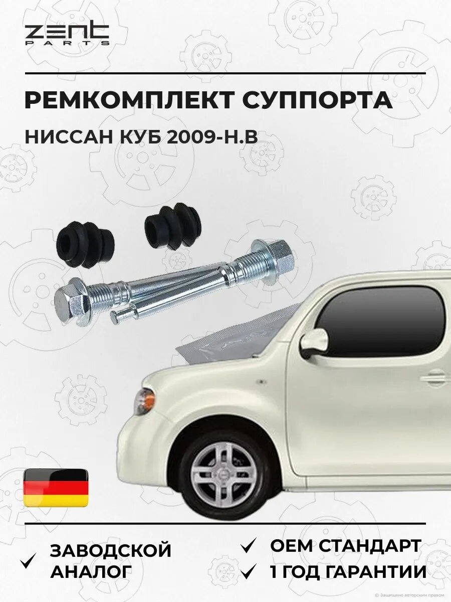 Ремкомплект направляющих суппорта задний Zentparts Z187658 Ниссан Куб Nissan Cube Z12 2009-н. в.