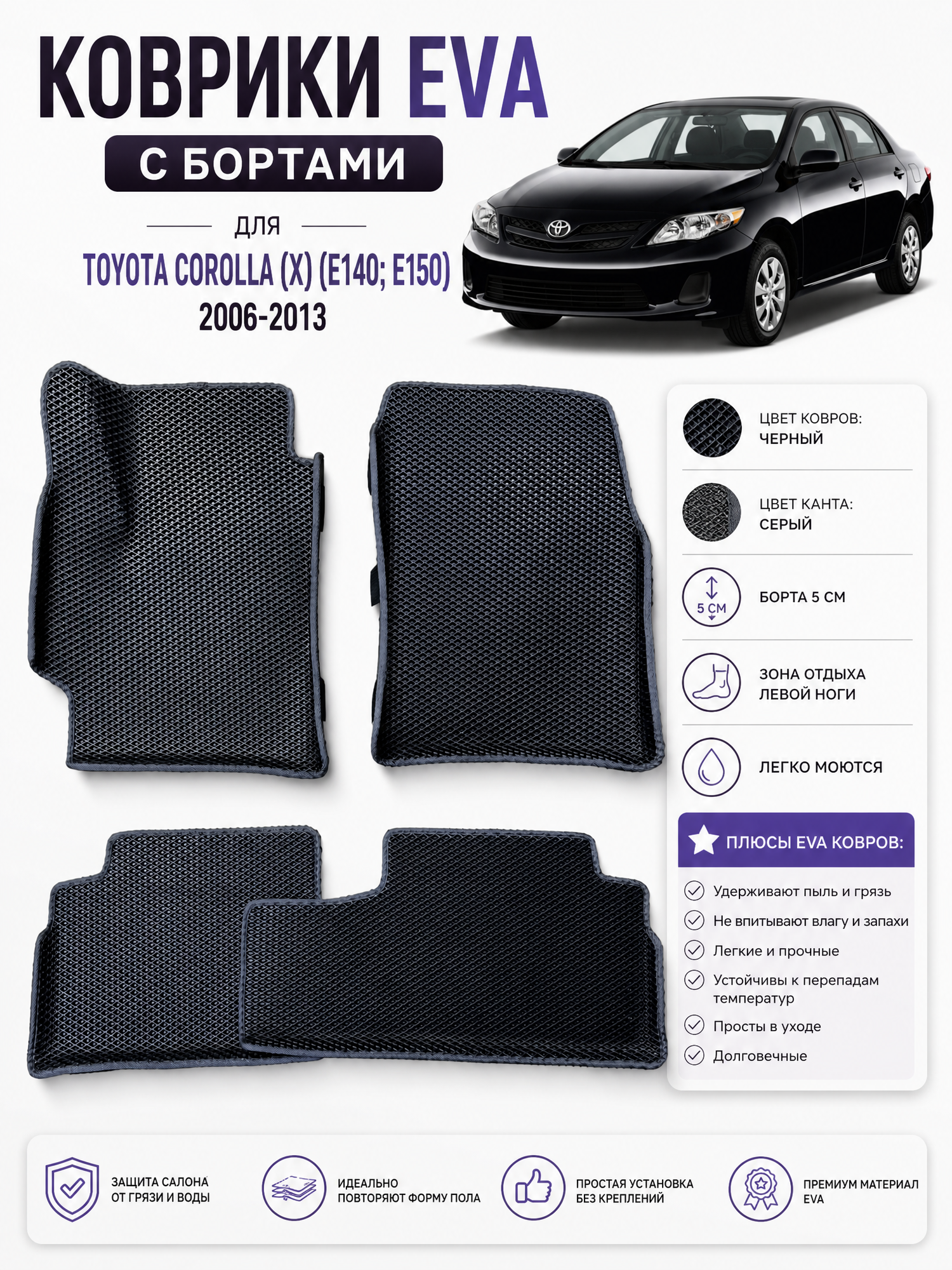 Комплект EVA с бортами Toyota corolla (X) (E140E150) 2006-2013/Королла 10 (E140E150)