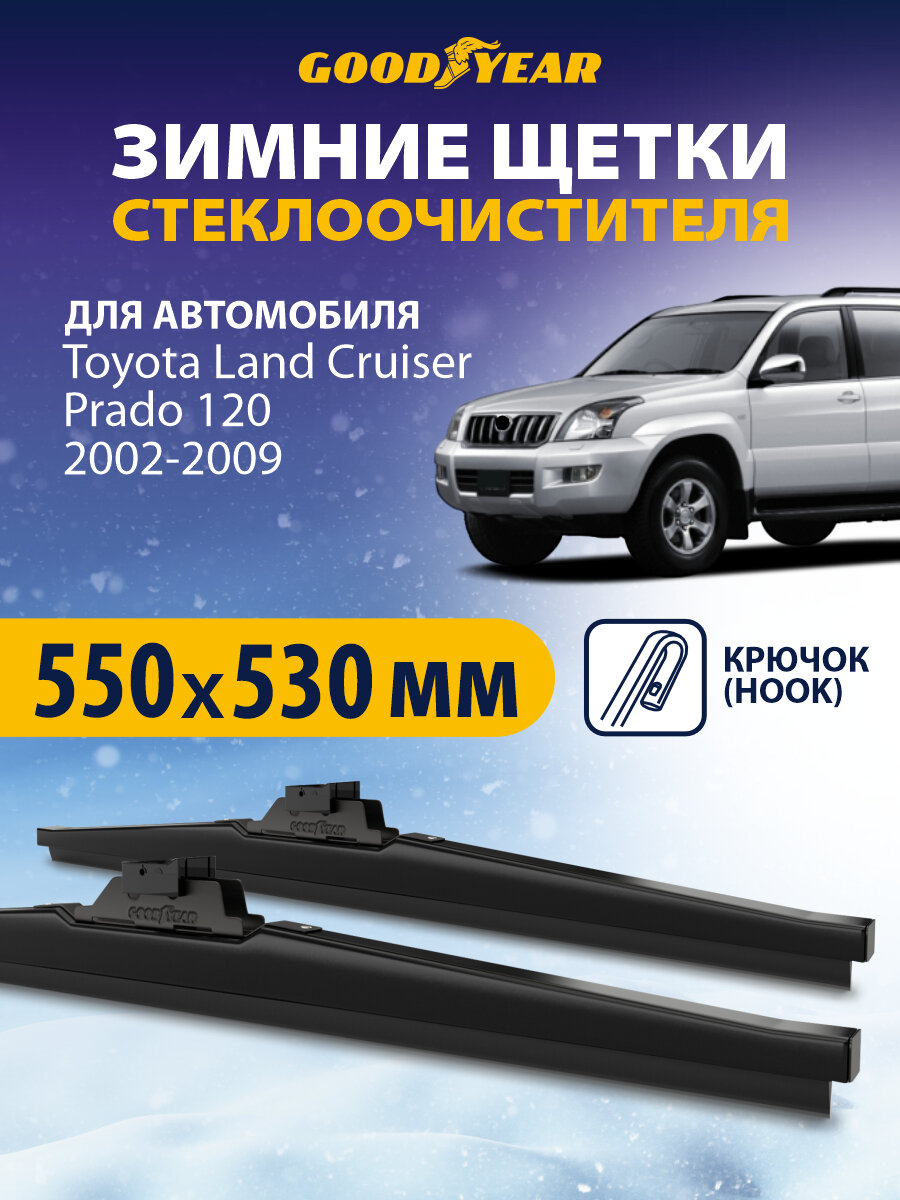Щетки стеклоочистителя Toyota Land Cruiser Prado J12 2002-2009 (Тойота ленд крузер прадо 120), Дворники автомобильные зимние Goodyear 550 530