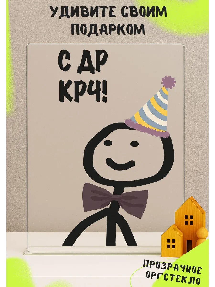 Открытка с днем рождения прозрачная оригинальная, акрил, 14×20 см