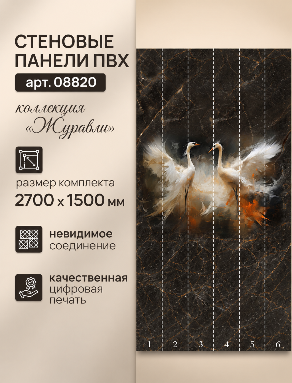 Стеновая панель ПВХ Журавли 270см*25см, Панно (компл. 6 панелей), арт. 08820, упак. 1 комплект, 6 шт