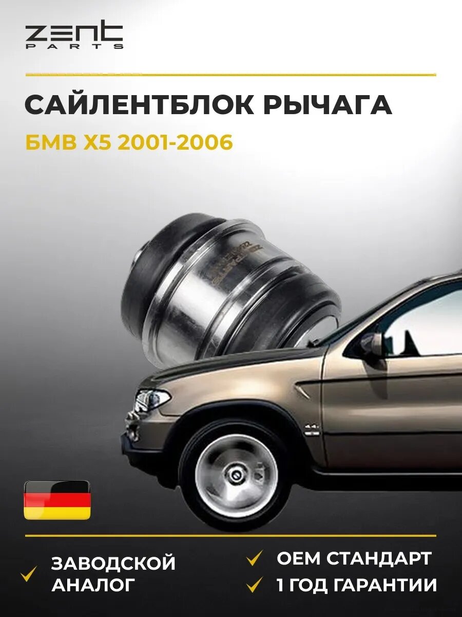 Сайлентблок рычага плавающий Zentparts Z25456 БМВ X5 Bmw X5 E53 2001-2006