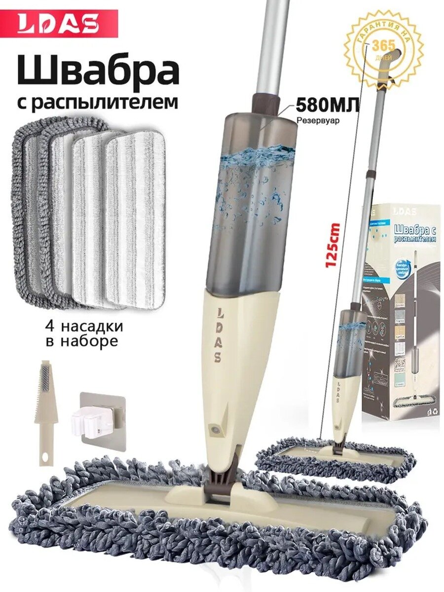 LDAS Швабра с распылителем 125 см насадок 4 шт abs пластик светло-бежевый