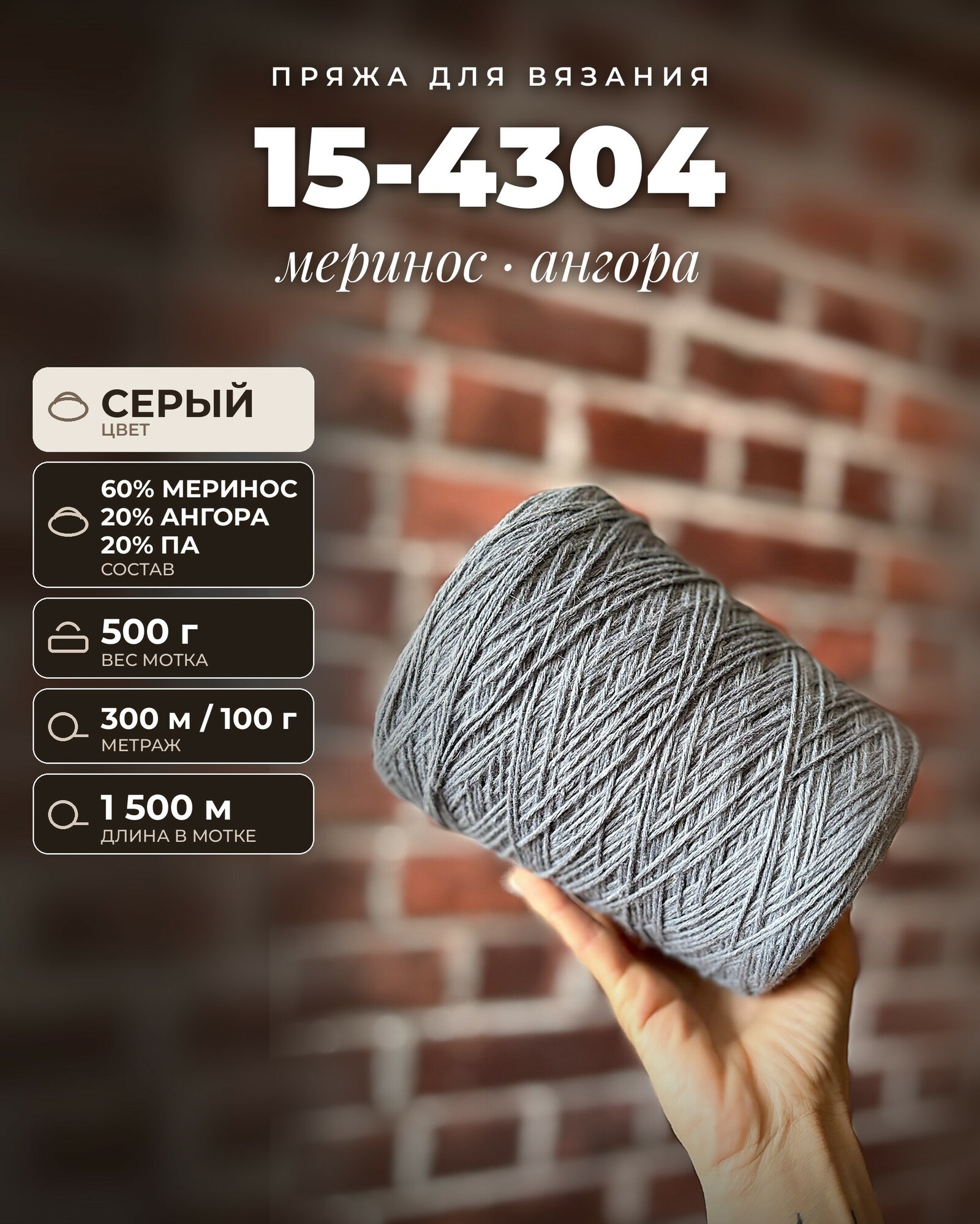 Пряжа для вязания 15-4304 итальянская 500 г, 60% меринос 20% ангора 20% па, метраж 300м/100 гр
