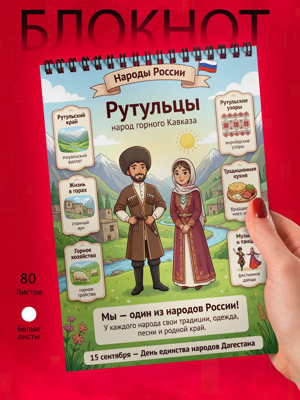 Блокнот А6 - Народы России - Рутульцы