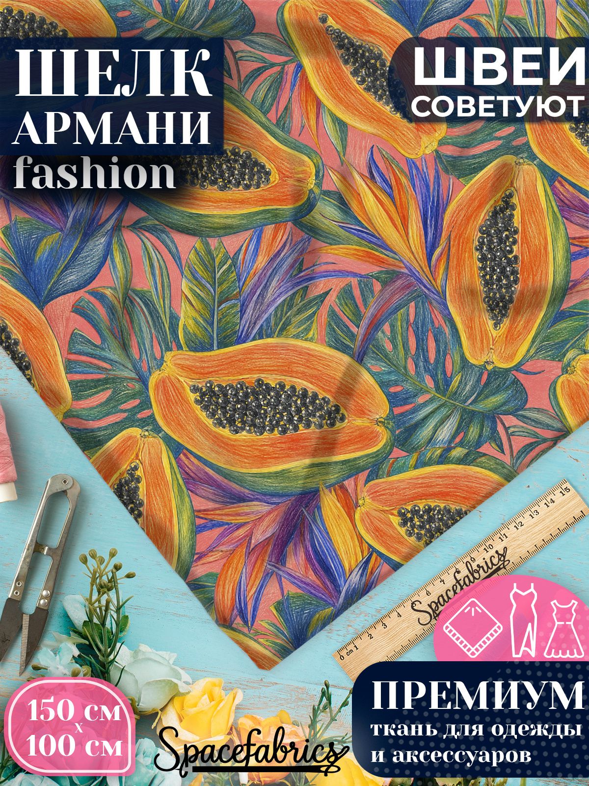Ткань для шитья шелк Армани, искусственный шелк для костюмов, платьев, юбок с принтом Папайя