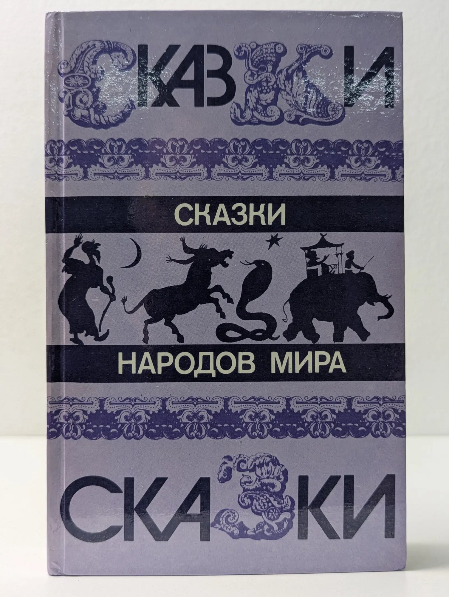 Сказки народов мира Сборник 1987