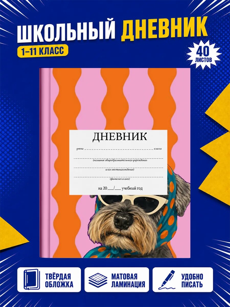 Школьный дневник Милые собаки