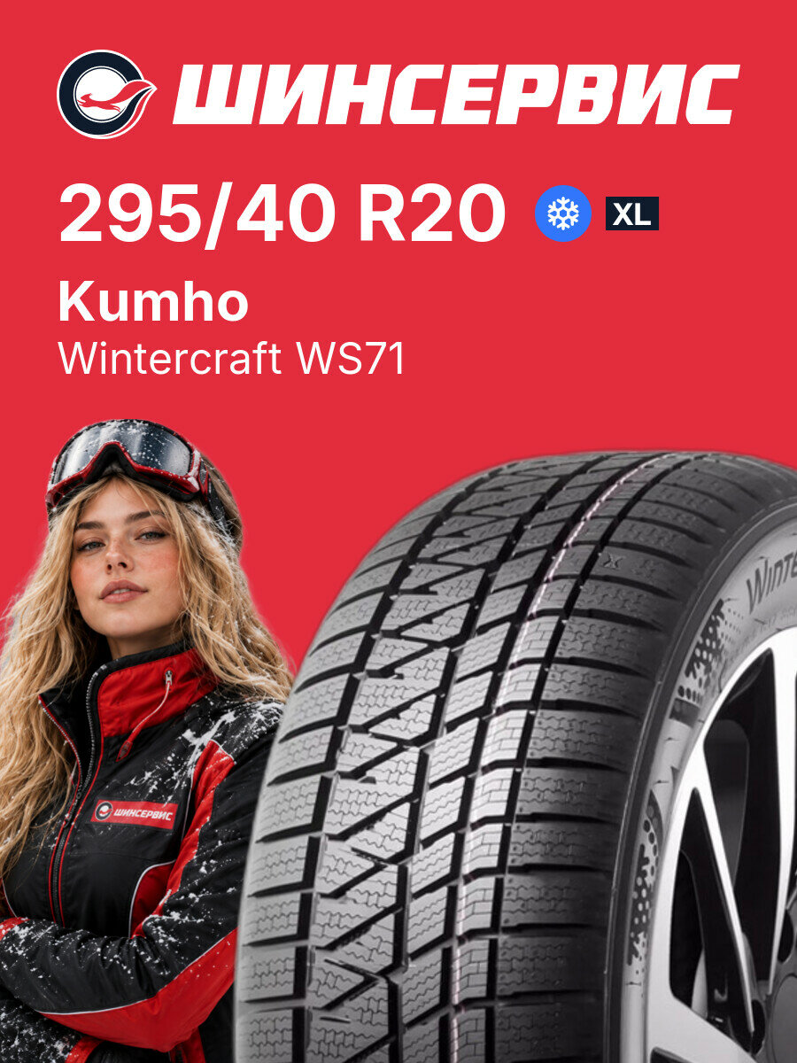 Зимняя нешипованная шина Kumho Wintercraft WS71 295/40 R20 110 V, зимняя автомобильная резина