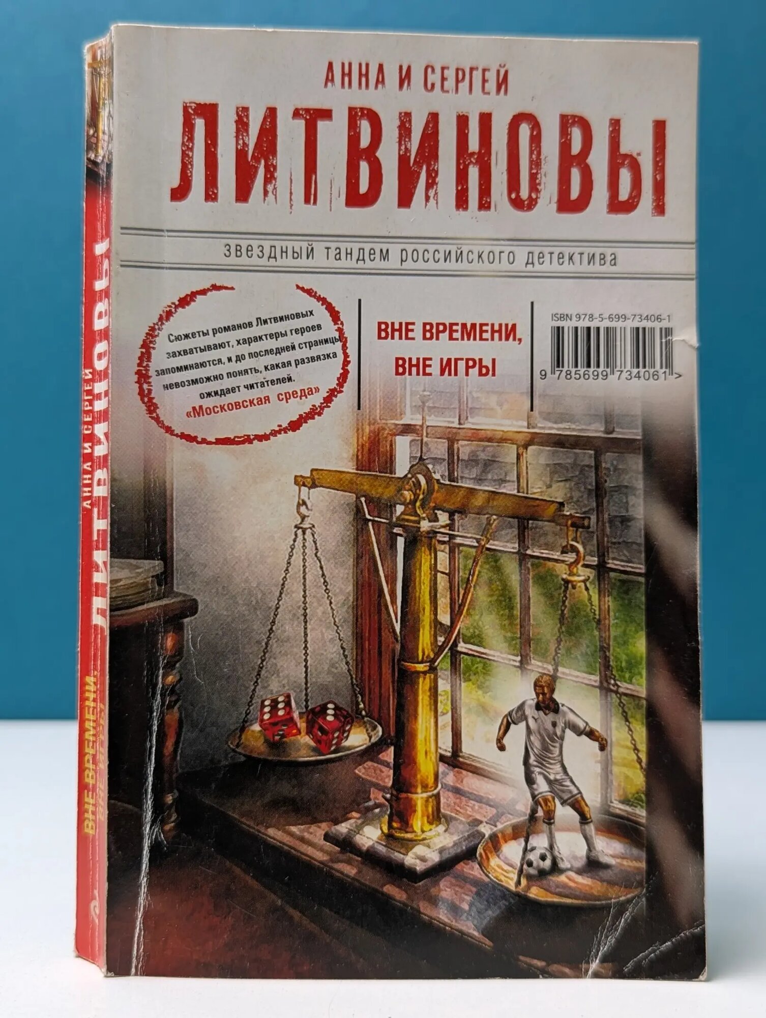 Звездный тандем российского детектива. Вне времени, вне игры Литвинова Анна Витальевна 2014