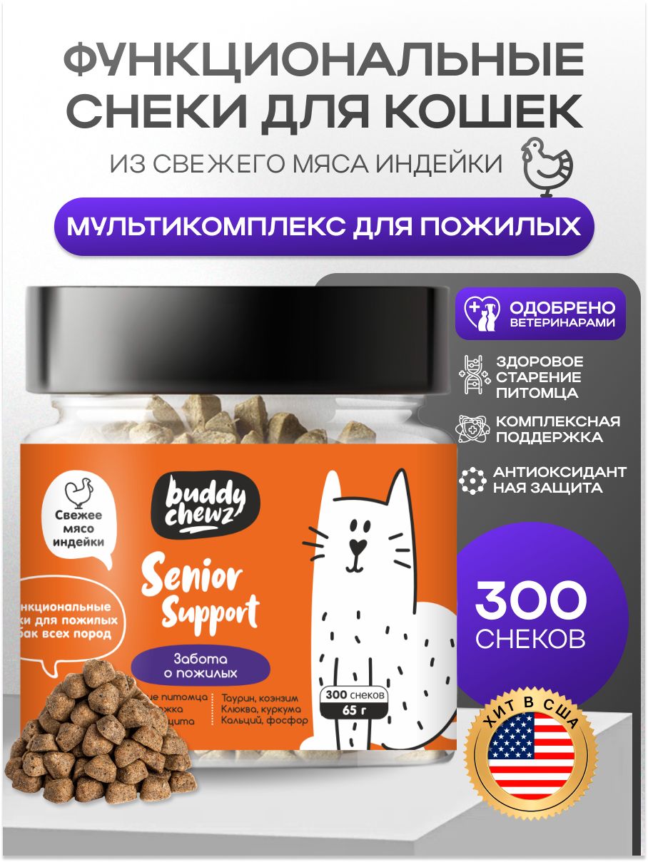 Витамины для пожилых кошек Buddy Chewz из индейки, мультивитамины для старых кошек, омега 3, рыбий жир