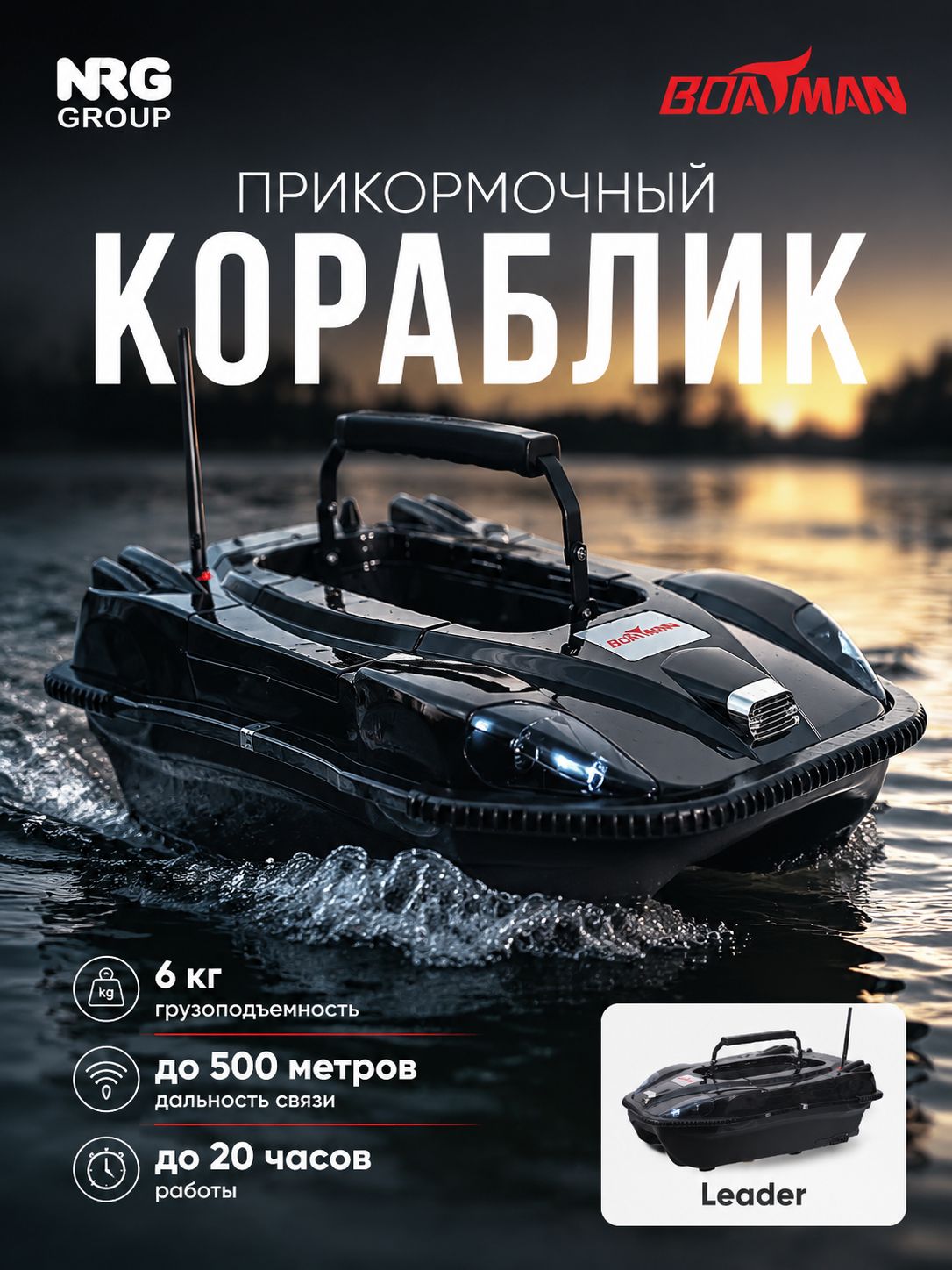 Прикормочный кораблик Boatman Leader Pro Black (эхолот + GPS)