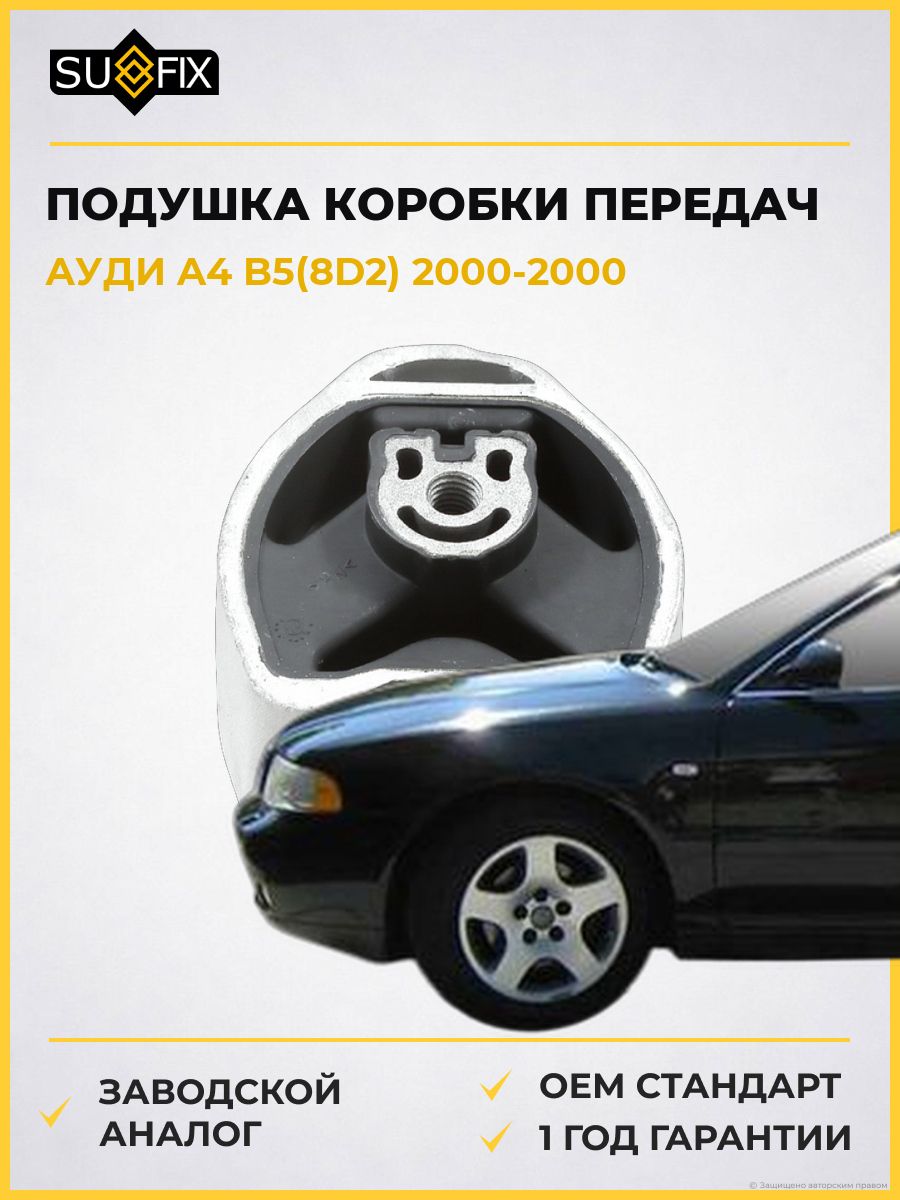 Подушка коробки передач задняя левая SUFIX FM4263 Ауди A4 B5 Audi A4 B5 2000-2000