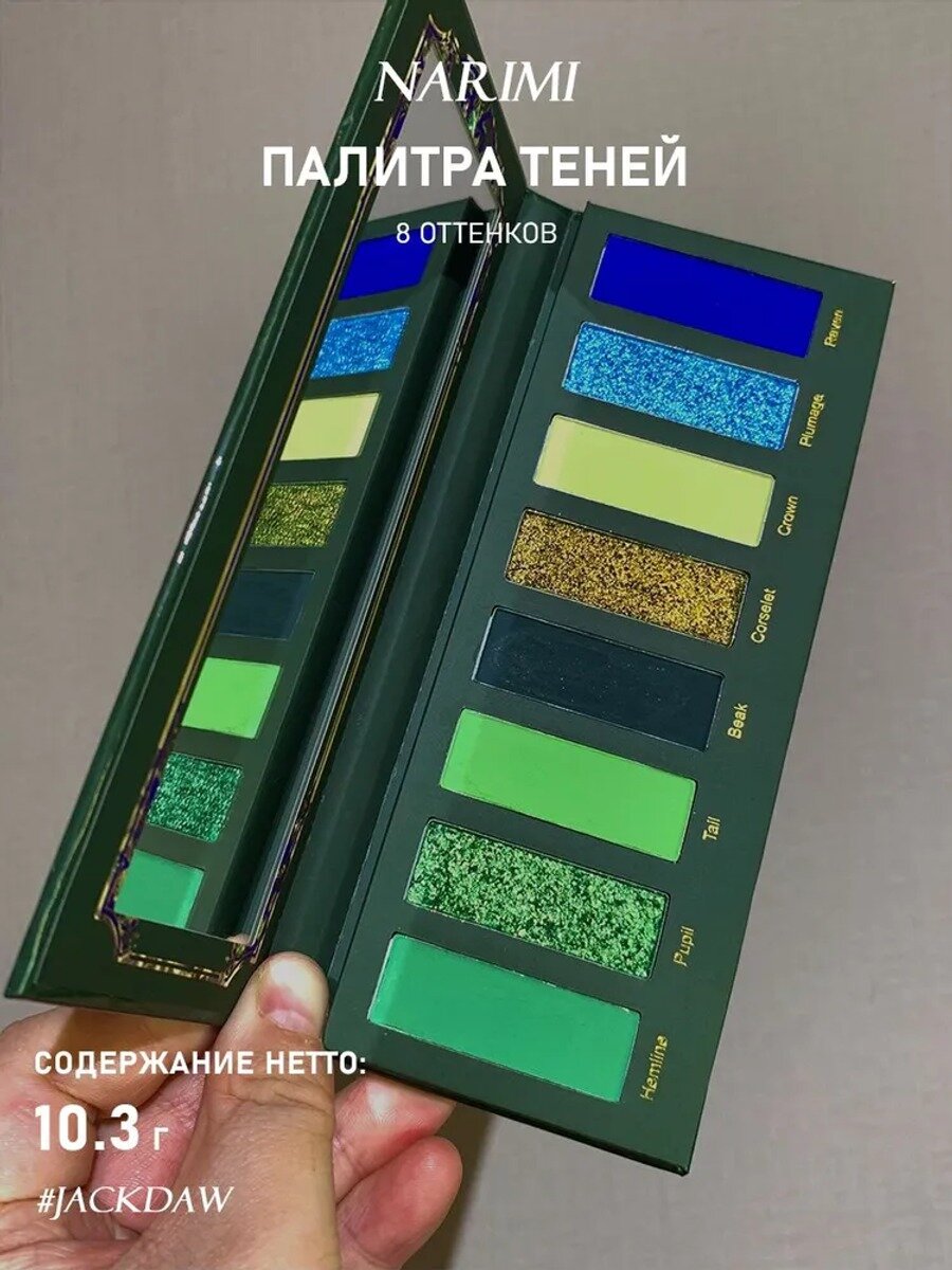 Палитра теней для век Narimi Beauty — Jackdaw, стандартное исполнение