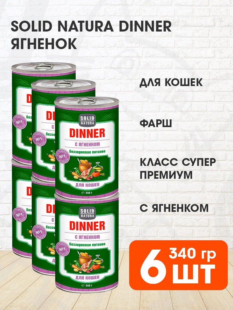 Корм влажный Solid Natura Dinner беззерновые для взрослых кошек, ягненок, 340 г 6 шт