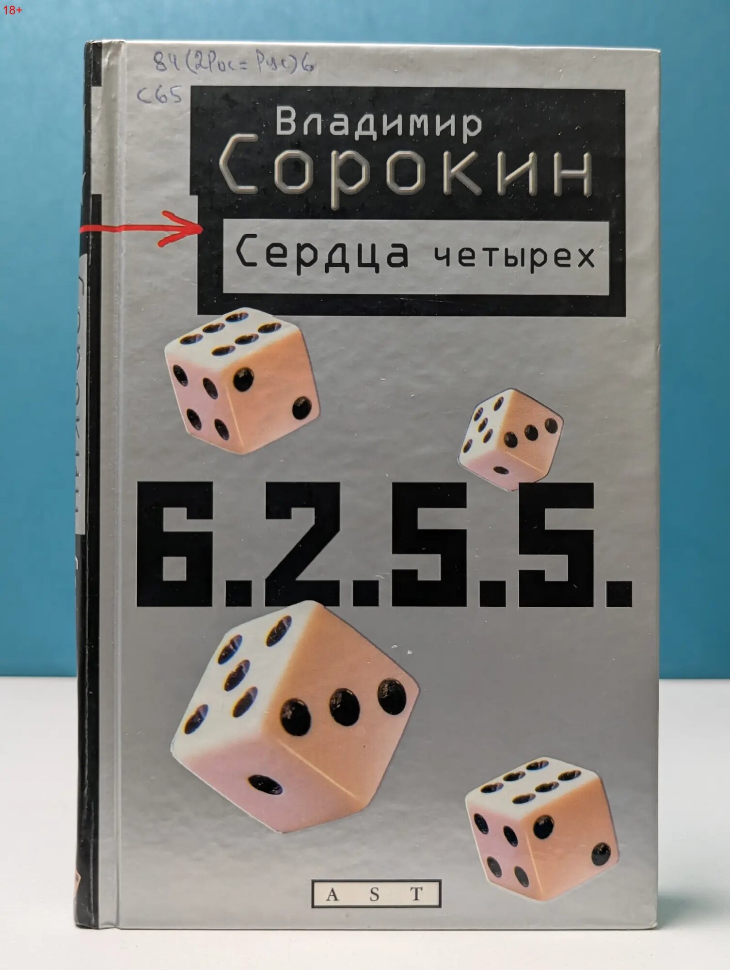Сердца четырех Сорокин Владимир Георгиевич 2011