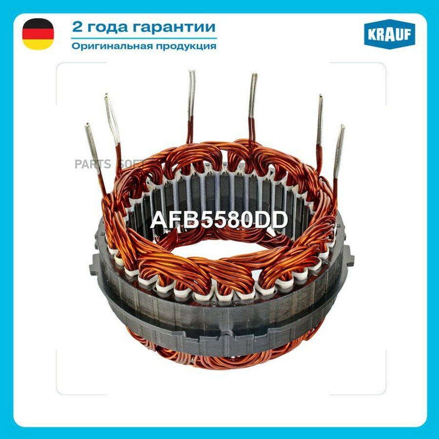 KRAUF AFB5580DD Статор генератора