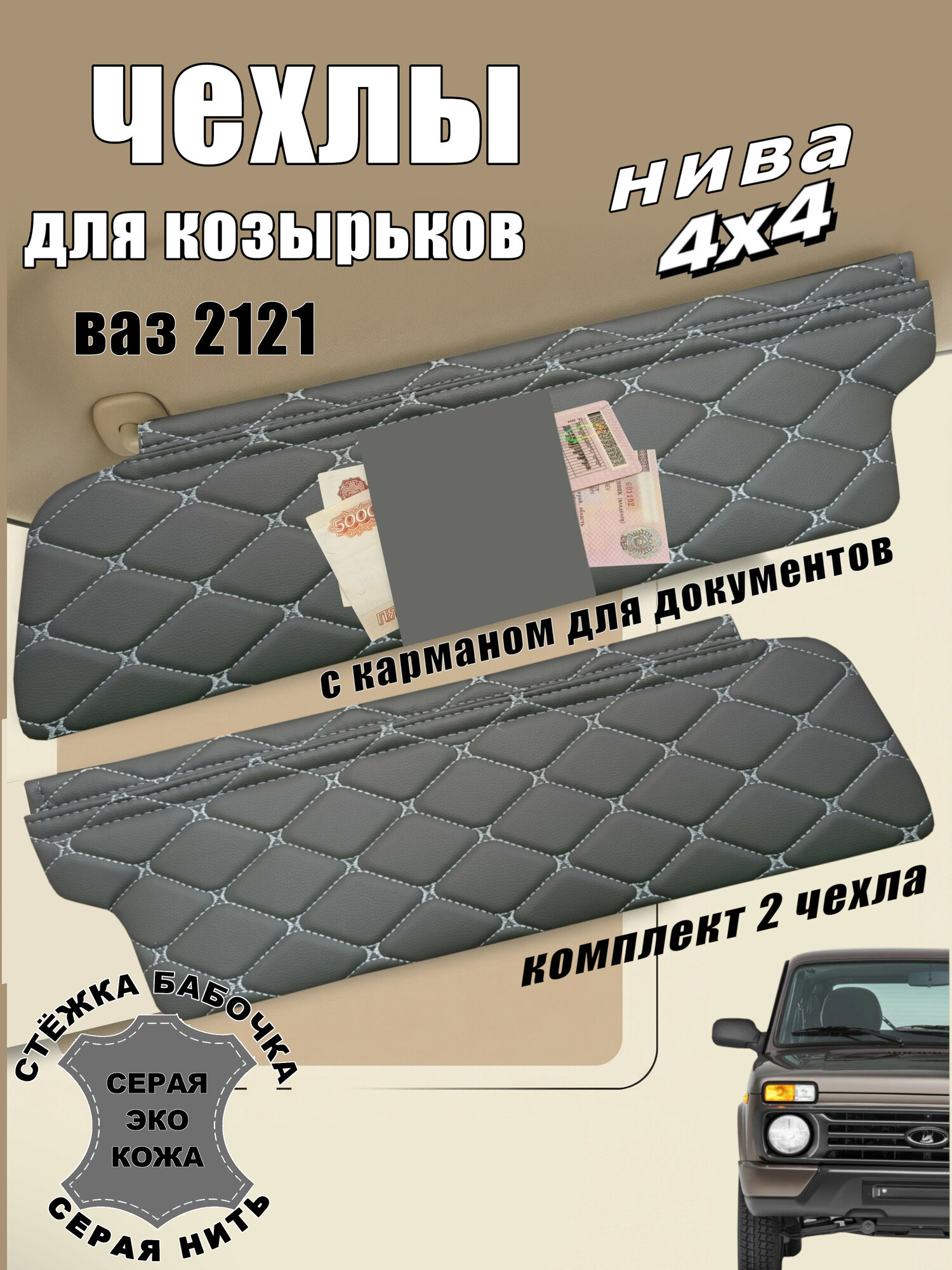 Чехлы для козырьков солнцезащитных нива 2121 нива 4х4