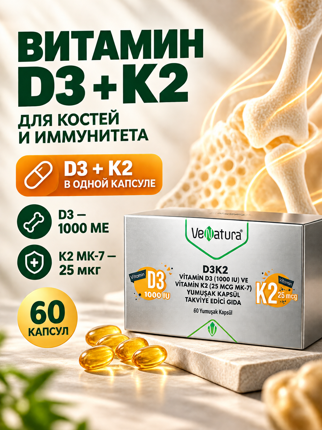 Витамин D3 K2 для костей и иммунитета 60 мягких капсул Турция VeNatura