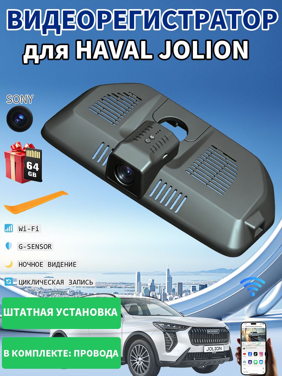 Компактный видеорегистратор Haval Jolion, простая установка и удобное управление
